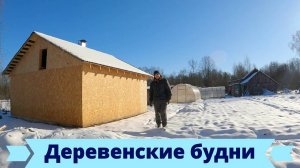 Деревенские будни уходящей зимы, планы по достройке нового сарая для коров!