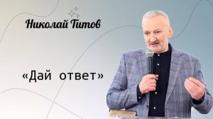 Дай ответ. / Титов Николай