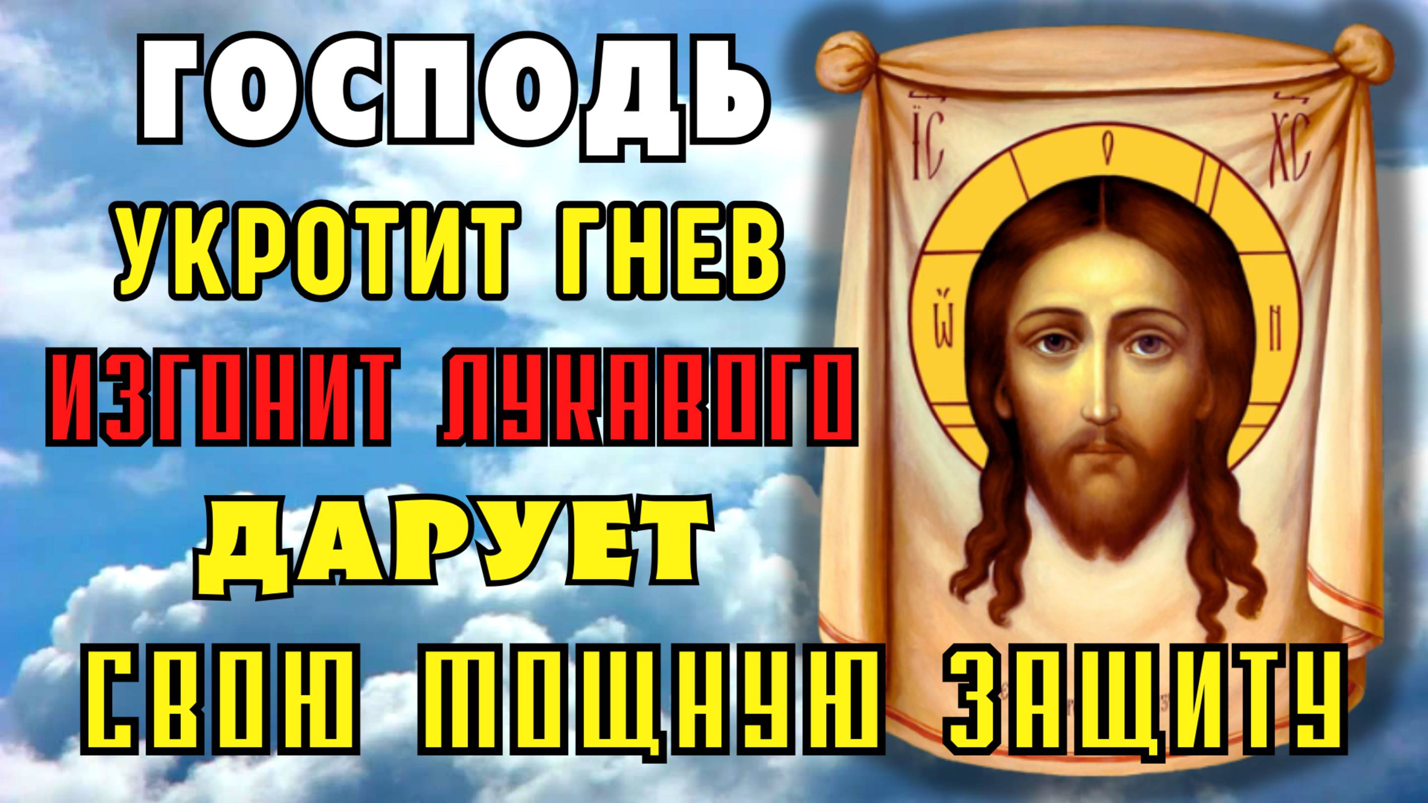 СИЛА ГОСПОДА УКРОТИТ ГНЕВ И ИЗГОНИТ ЛУКАВОГО. Молитва Господу об укрощении гнева Псалом 26