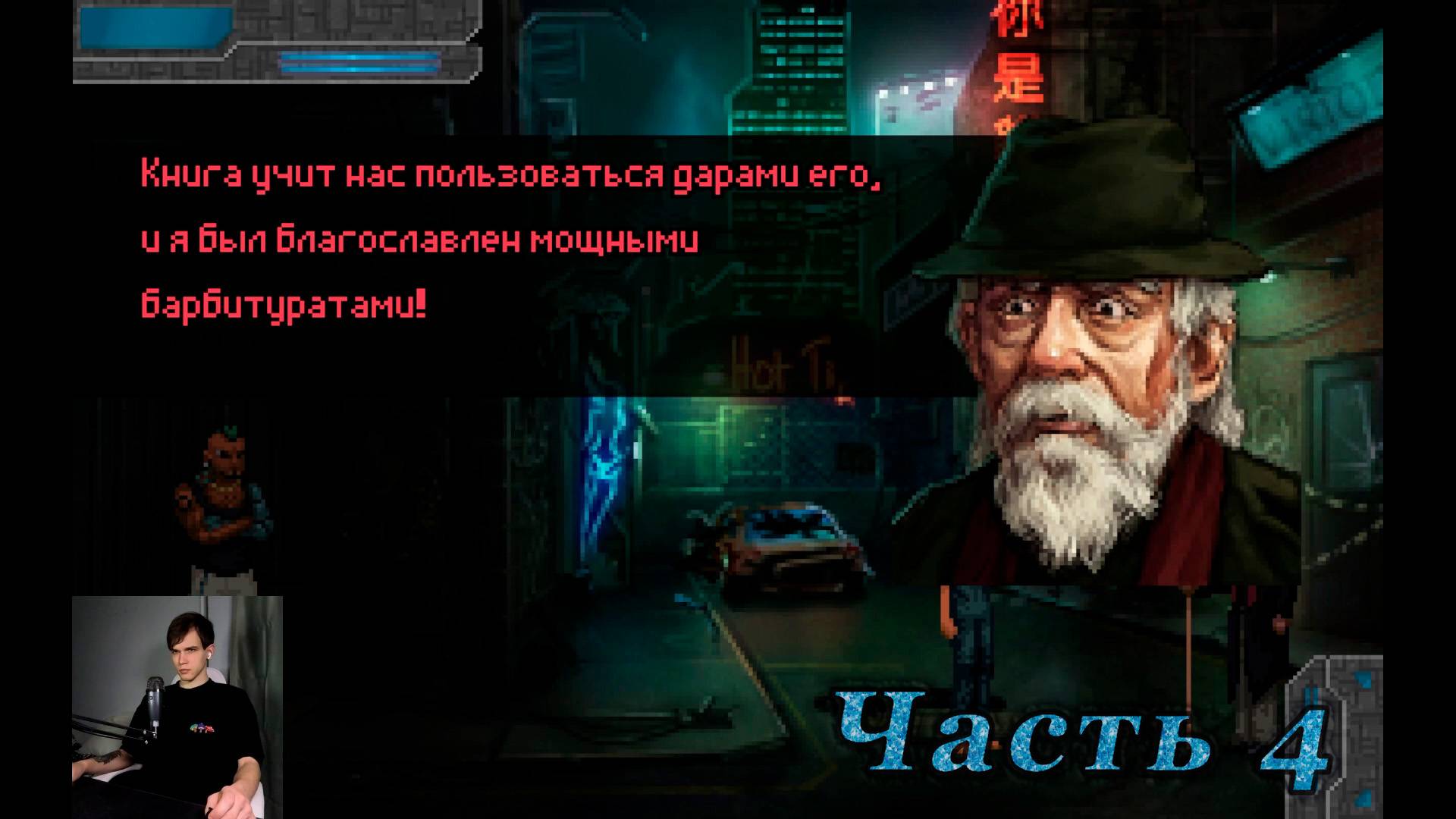 Прохождение Technobabylon. Проповедник лечит интернет зависимость барбитуратами. Часть 4.
