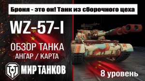 WZ-57-I обзор тяжелого танка Китая | оборудование WZ-57-1 перки | гайд по Вз-57-1 броня Мир танков