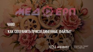 КБФИТ: МЕДЕРП. ЧАВО. Как сохранить присоединенные файлы?