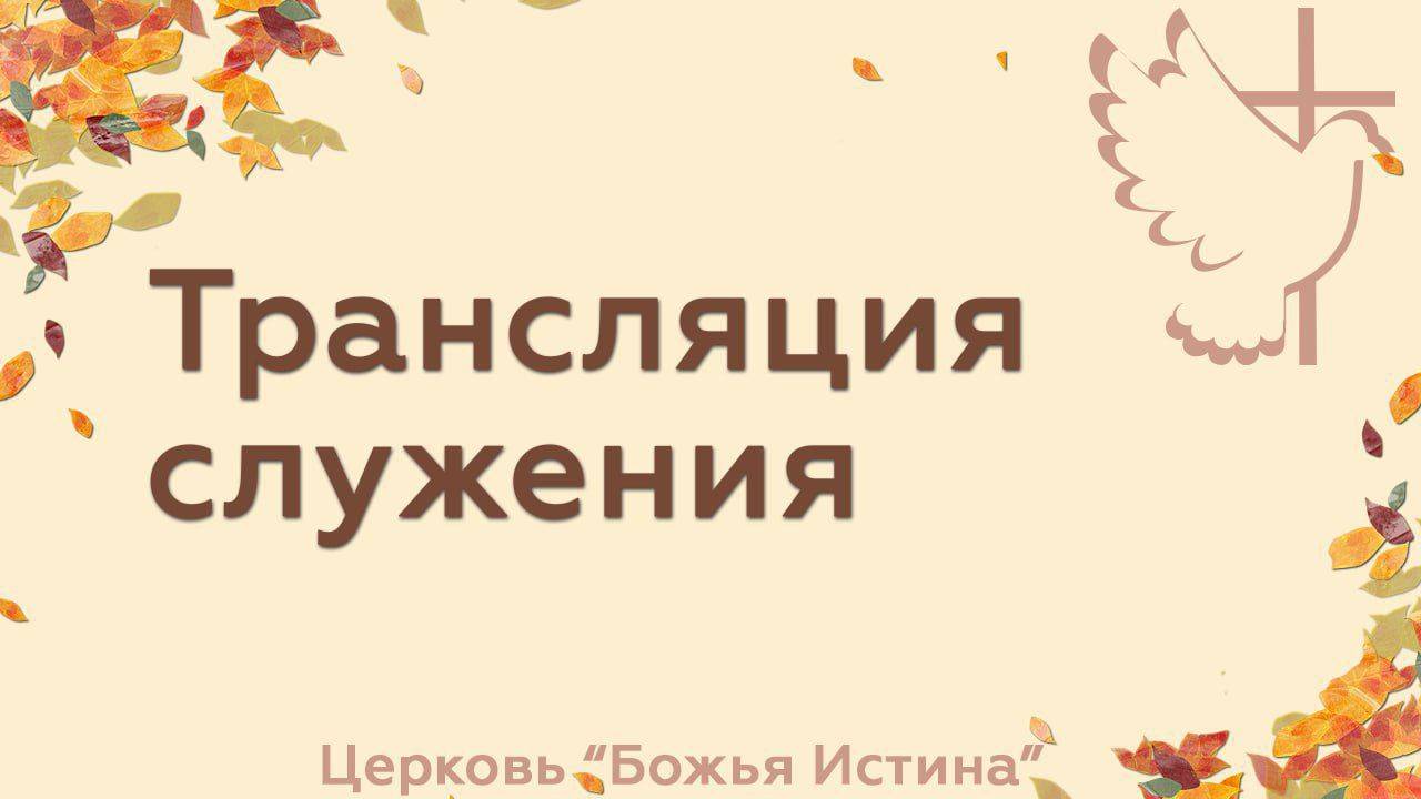 Воскресное служение - 23.02.25 смотреть онлайн
