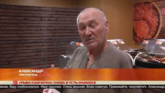 «Рыба Камчатки» снова в Усть Илимске 03.06.2024 смотреть онлайн