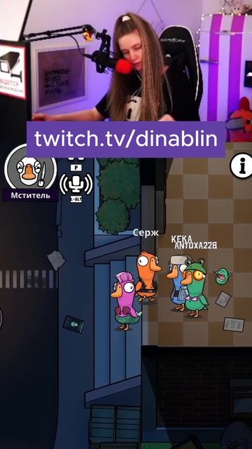 ТУАЛЕТНЫЙ АМОГУС 🤕 Дина Блин играет в Гусей со стримерами смотреть онлайн