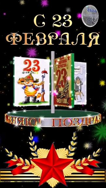 С 23 февраля. Поздравление мужчин.