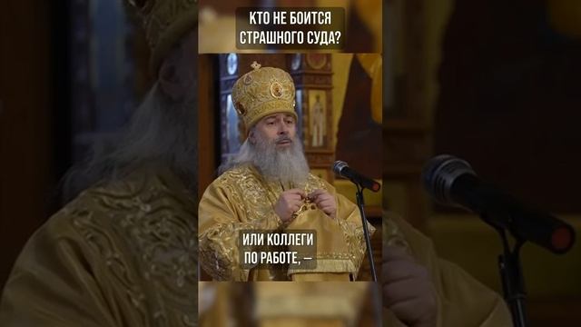 Кто не боится Страшного Суда?