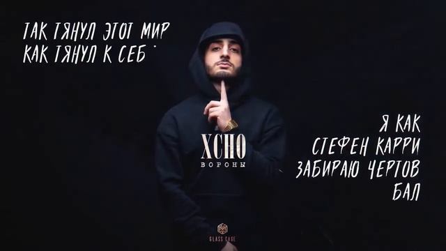 VIDEOMiN.ORGXcho - Вороны (Audio) Тег#Shorts смотреть онлайн