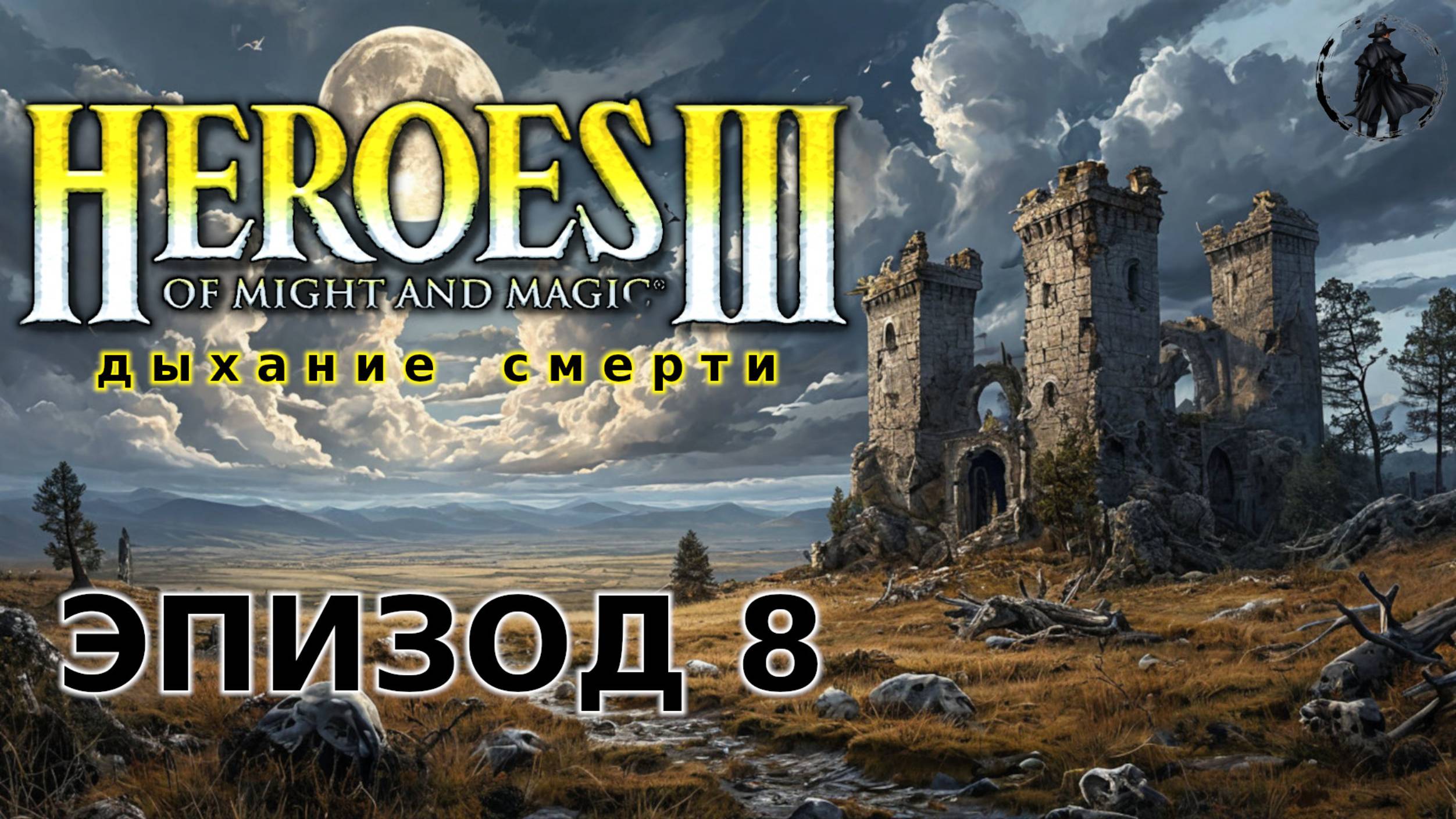 Heroes of Might & Magic 3: Shadow of death. Кампания. Новые поиски (часть 8)