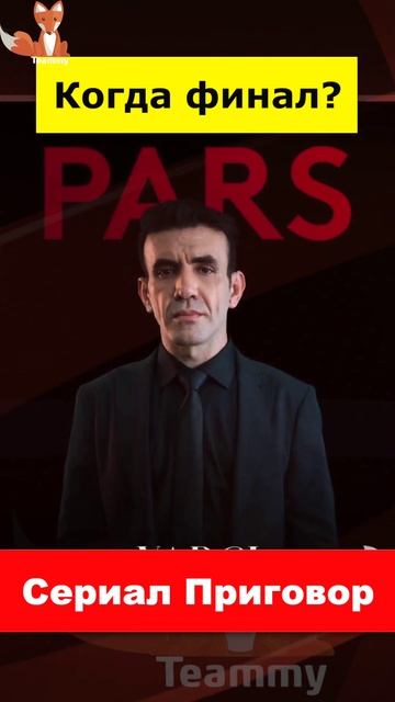 Когда сериал "Приговор" сделает финал? смотреть онлайн