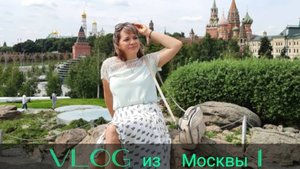 VLOG из Москвы №1_дорога_хостел_гуляем_Красная площадь_Зарядье_ГУМ