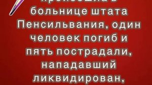 Стрельба произошла в больнице штата Пенсильвания, один человек погиб