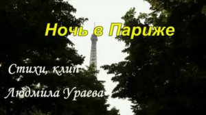 Клип, стихи Людмилы Ураевой. Ночь в Париже. Муз. Олега Лебедева, поёт Татьяна Минкина