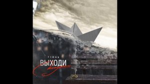 T1One - Выходи покурим