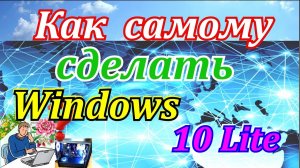 Как самому сделать Windows 10 Lite. Облегченная версия windows 10