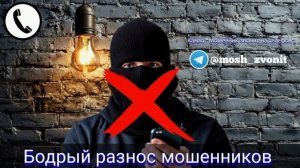 Бодрый разнос мошенников