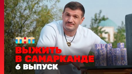 Выжить в Самарканде Игра сезонов 6 выпуск