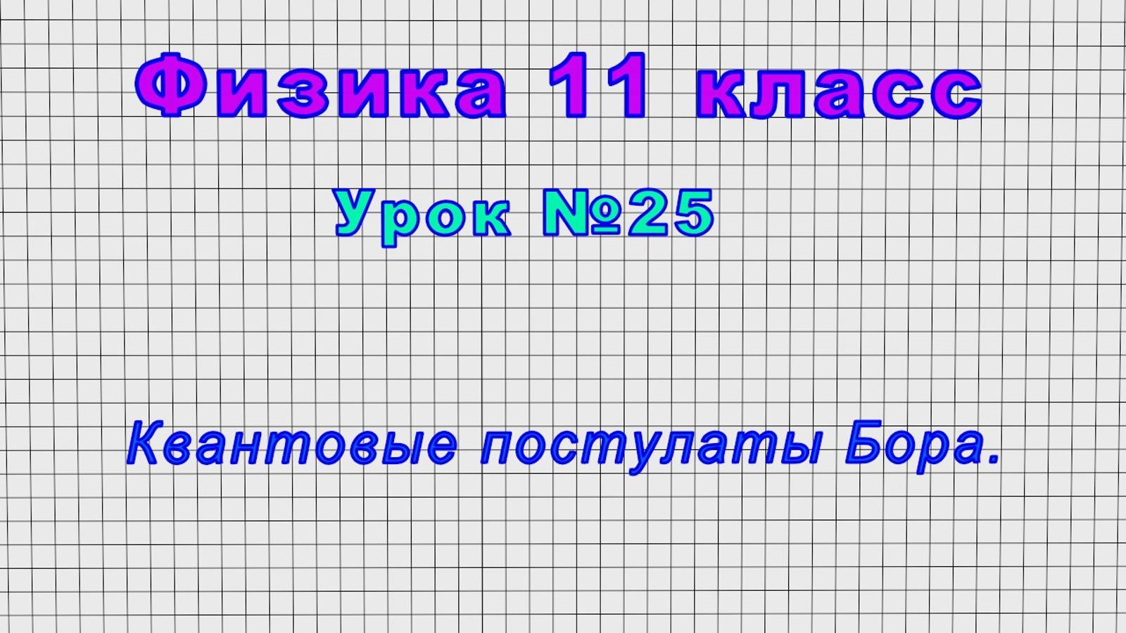 Физика 11 класс (Урок№25 - Квантовые постулаты Бора.)