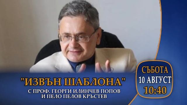 В предаването ''Извън шаблона'' очаквайте: смотреть онлайн