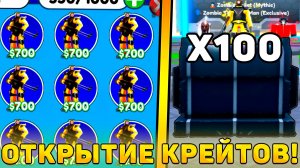 😍Я ОТКРЫЛ 100 НОВЫХ *Speed Run Crates* В Toilet Tower Defense! Открытие Спидран крейтов в ттд!