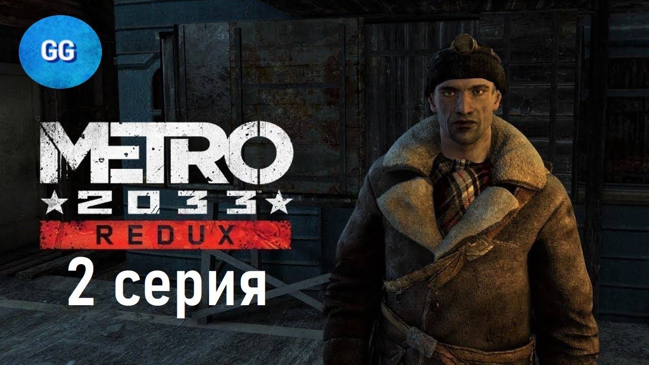 Metro 2033 Redux - 2 серия - Мимо крокодильные
