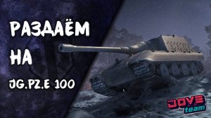 МИР ТАНКОВ. РАЗДАЕМ МОЩНЫЕ ПЛЮХИ НА ЯГЕ Е100!