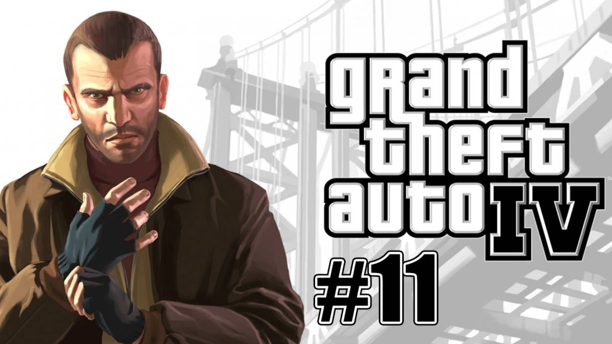 Grand Theft Auto IV (GTA 4). Прохождение часть 11.