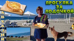 Абхазия, Прогулка за Легендарной Лодочкой около Оазиса, куда сходить, где поесть смотрите на Рутуб