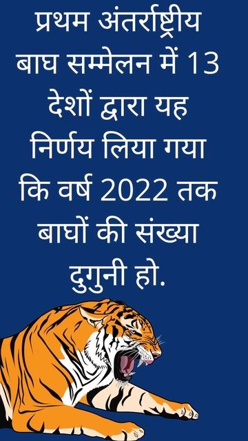International Tiger Day | Global Tiger Day | अंतर्राष्ट्रीय बाघ दिवस | Save Tigers #globaltigerday