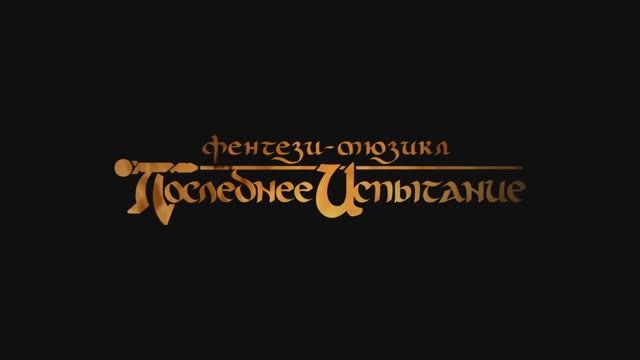 Фильм-спектакль «Последнее Испытание». Гастрольная версия 2017 год. [FULL]