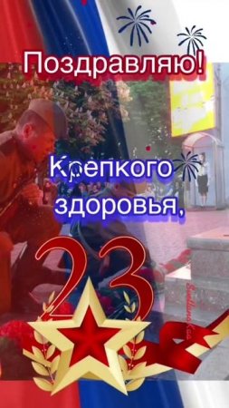С Праздником вас Мужики!!!