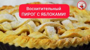 Восхитительный ПИРОГ С ЯБЛОКАМИ!