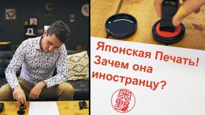 Зачем иностранцу Японская Печать? | Печать в Японии и как она работает