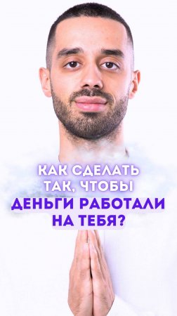 Как сделать так, чтобы деньги работали на тебя?