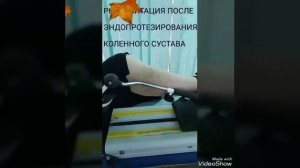 Реабилитация после Эндопротезирования коленного сустава