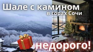 СЫГРАЛ ВАМ НА РОЯЛЕ! НЕВЕРОЯТНЫЙ ВИД НА ГОРЫ!!! УЮТ И ТИШИНА В ГОРАХ СОЧИ Купить дом в Сочи