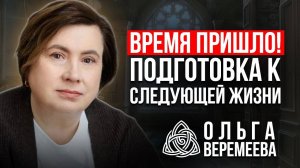 ЧТО НАС ЖДЕТ В НОВОЙ ЖИЗНИ И КАК НЕ ПЕРЕНЕСТИ В НЕЕ СТАРЫЕ ПРОБЛЕМЫ