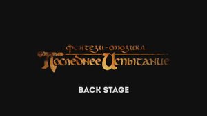 «Последнее испытание. Перезагрузка» | BACKSTAGE