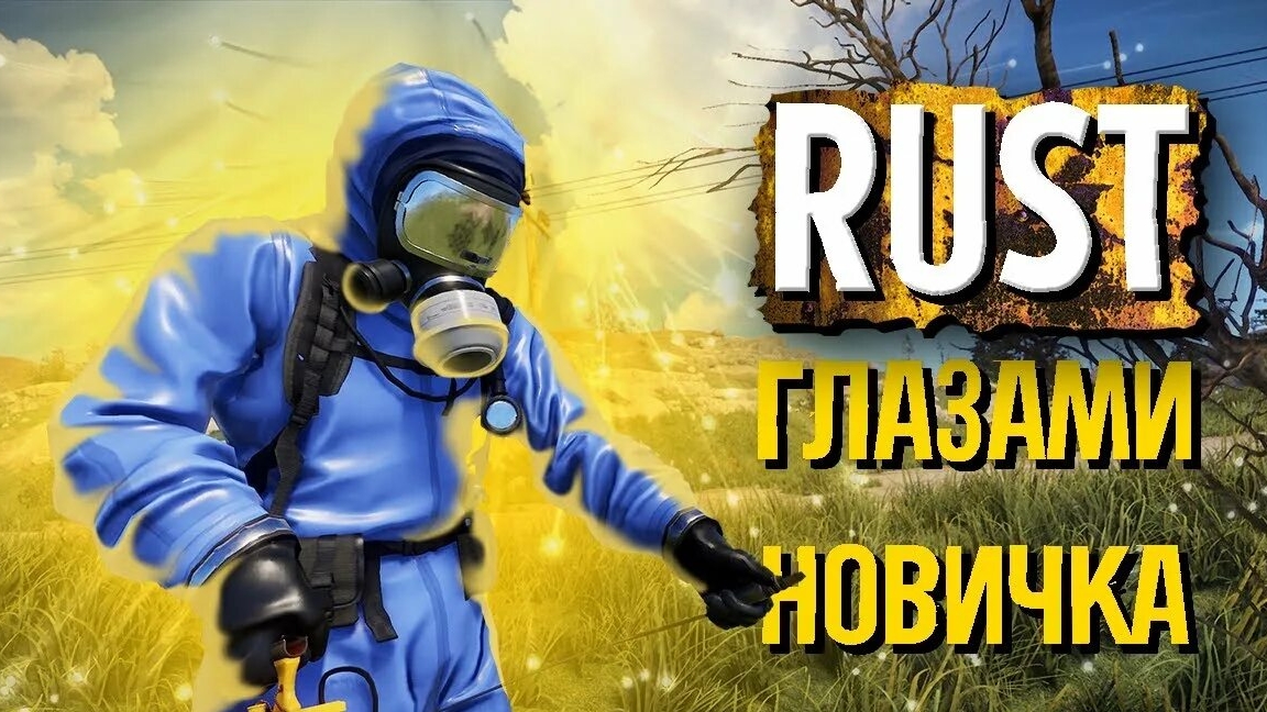 Раст Глазами новичка Rust смотреть онлайн