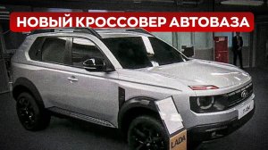 НОВИНКИ АВТОВАЗА 2025-2026 / Новый кроссовер LADA T134 и не только