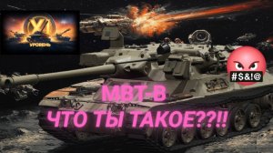 MBT-B, перки экипажа, ТТХ машины и особенности геймплея