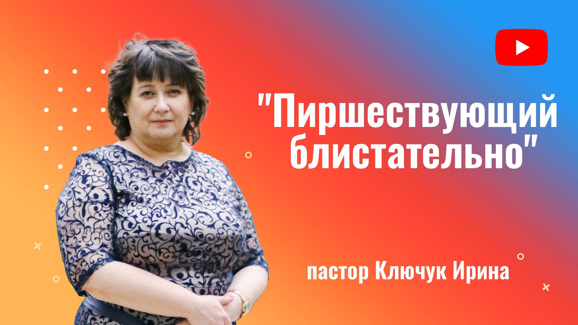"Пиршествующий блистательно" пастор Ключук Ирина Викторовна проповедь от 23.02.25 смотреть онлайн