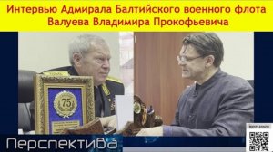 АДМИРАЛ В. П. ВАЛУЕВ: Горя тому авианосцу, который будет выходить на рубеж удара с Россией| 23-02-25