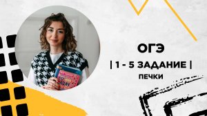 1-5 задание | Печки | ОГЭ