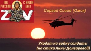 Сергей Сизов (Омск). Уходят на войну солдаты (на стихи Анны Долгаревой)