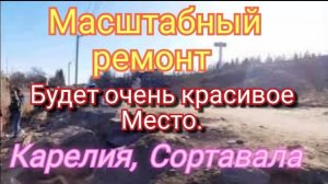 Обновление в нашем городке. Сортавала. Это очень прекрасно.