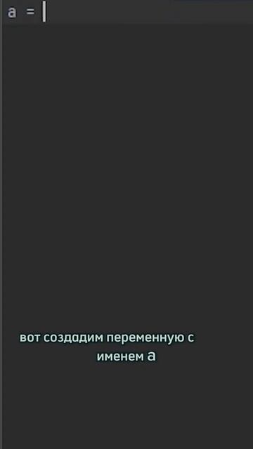 Теперь ты знаешь, что такое переменные в программировании👌