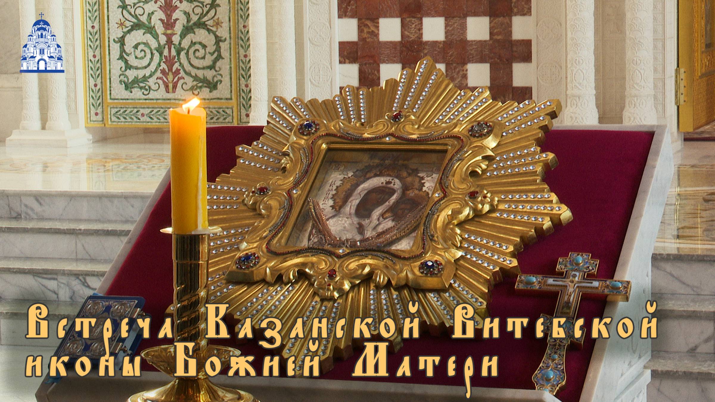 Встреча Казанской Витебской иконы Божией Матери смотреть онлайн