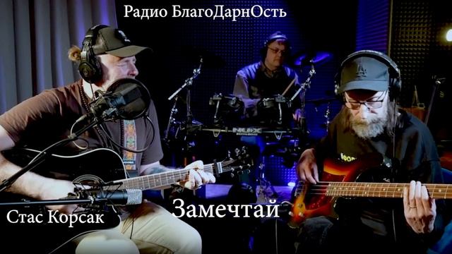 Стас Корсак | Guru Ved_An Orchestra |Замечтай | Стрим 21.02.25