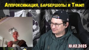 Аппроксимация, Трамп, барбершопы | Чат-рулетка, Украина, Германия, США | 10.02.2025